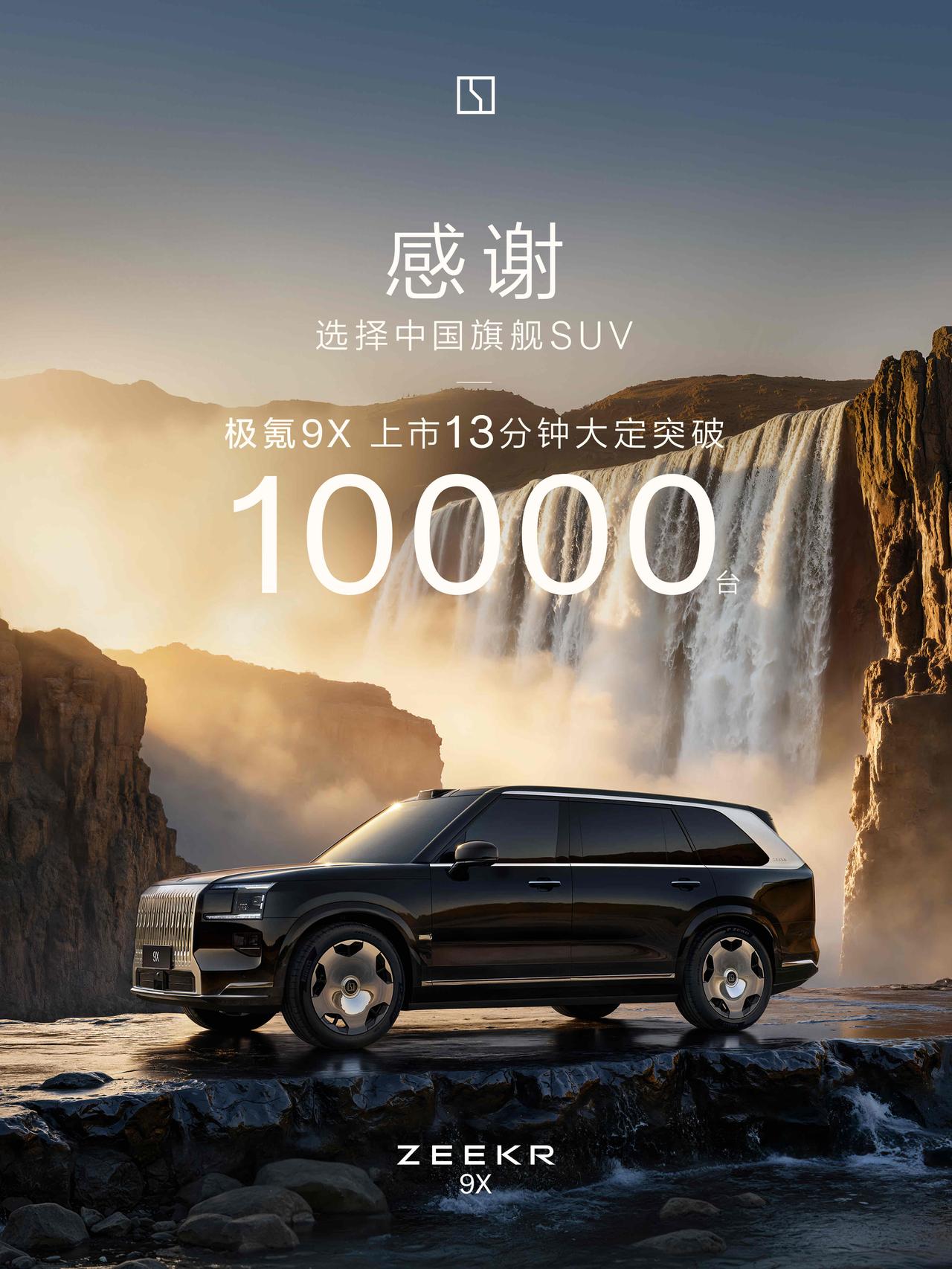 【新一代豪华旗舰上市火爆，13分钟大定过万】9月29日晚，中国新一代豪华旗舰极氪