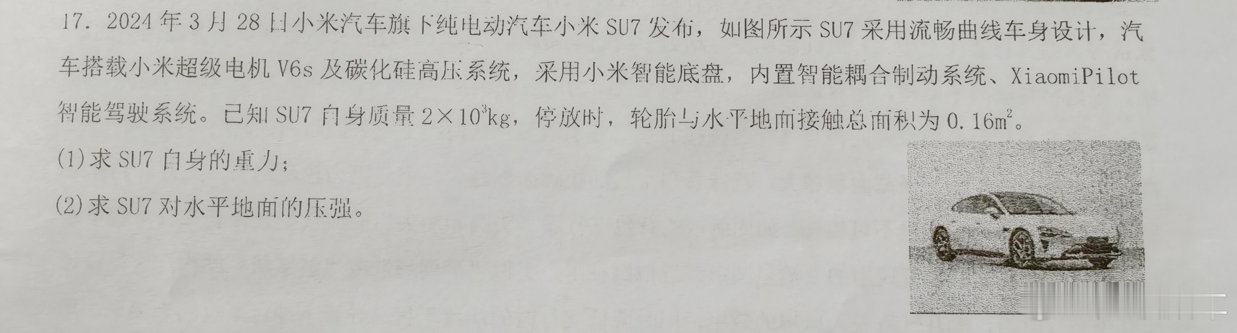 小米SU7物理试卷版