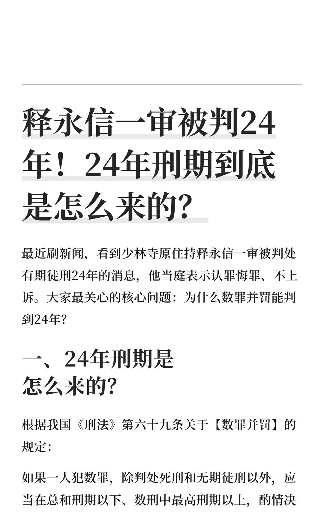 释永信一审获刑24年！24年刑期到底怎么来？
律师 法律的力量 找律师 热点 法