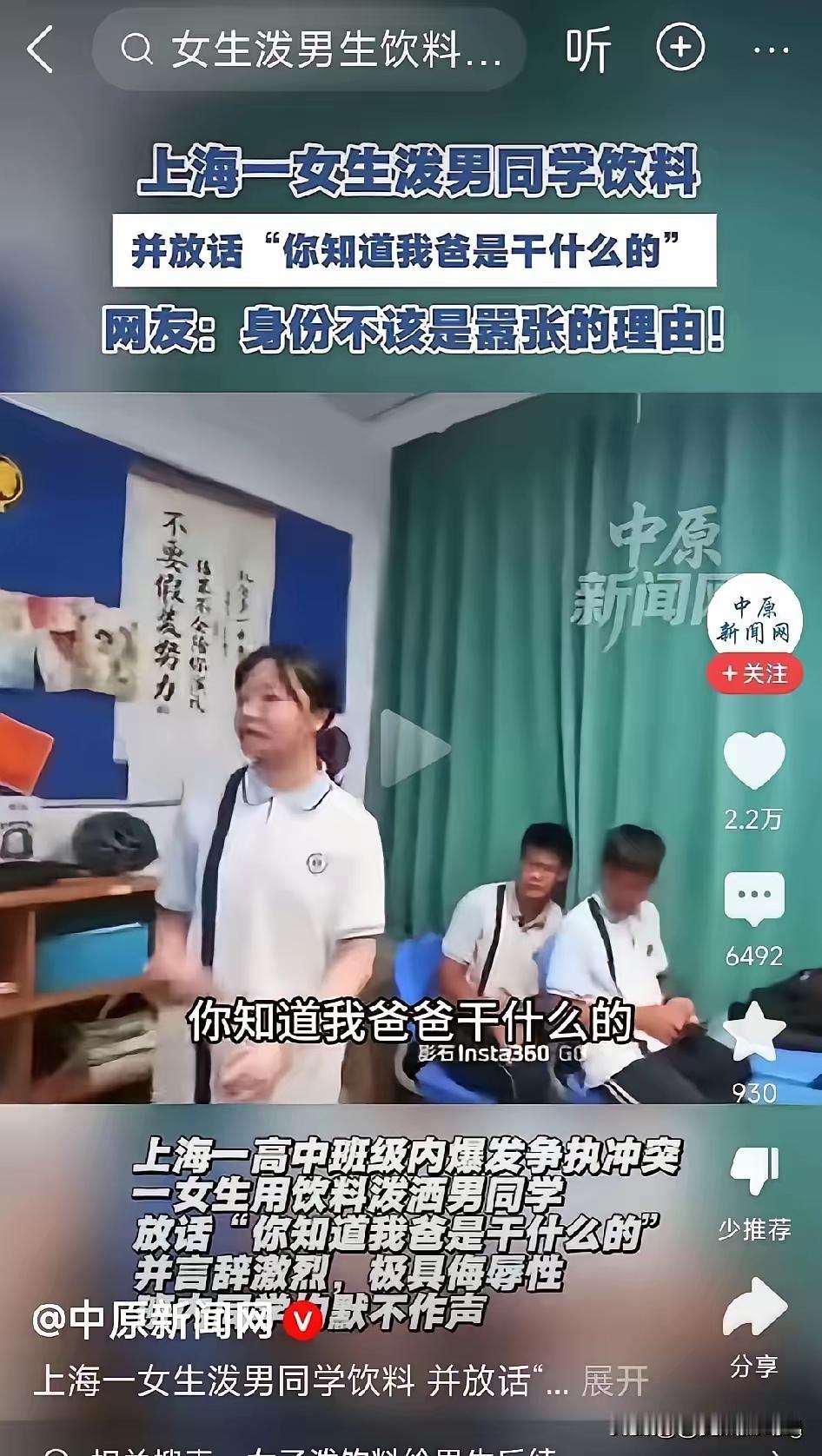 上海女高中生放话！
你知道我爸爸是干什么的？现在都好奇她爸爸是干什么的！能养出这