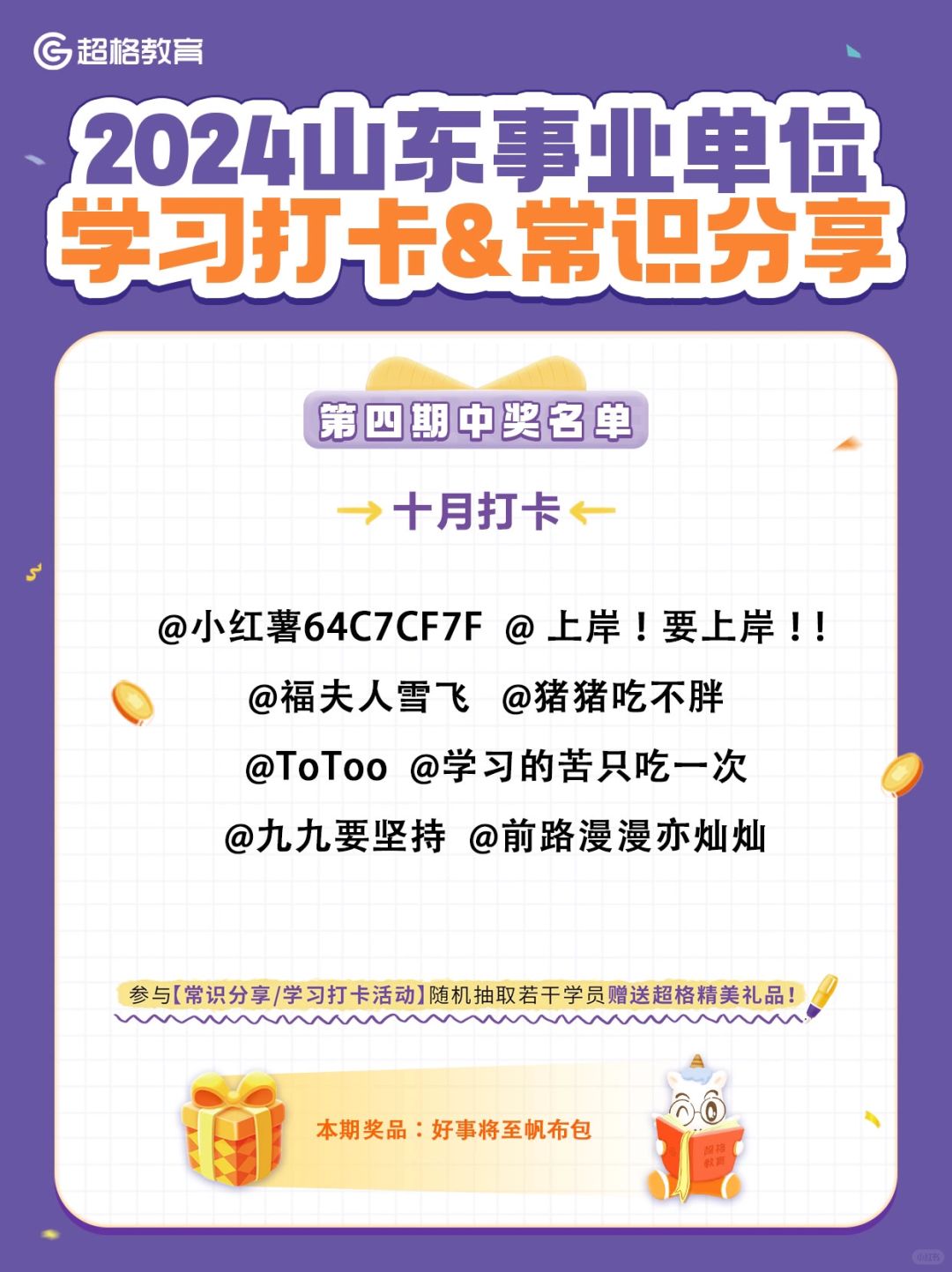 📢第四期打卡中奖名单公布
