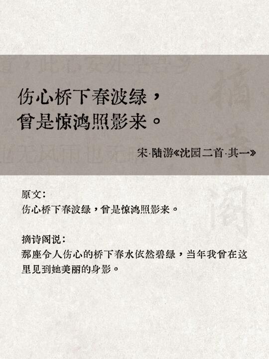 伤心桥下春波绿，曾是惊鸿照影来。