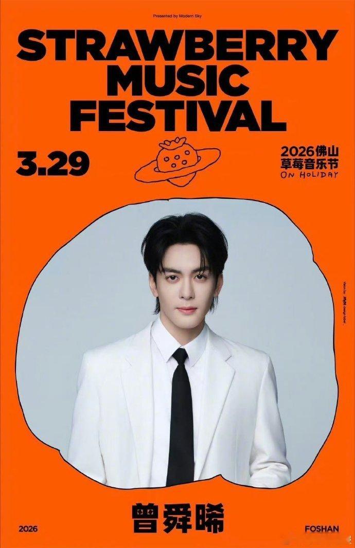 曾舜晞官宣2026佛山草莓音乐节曾舜晞一起过个周末吧 曾舜晞正式官宣2026佛山