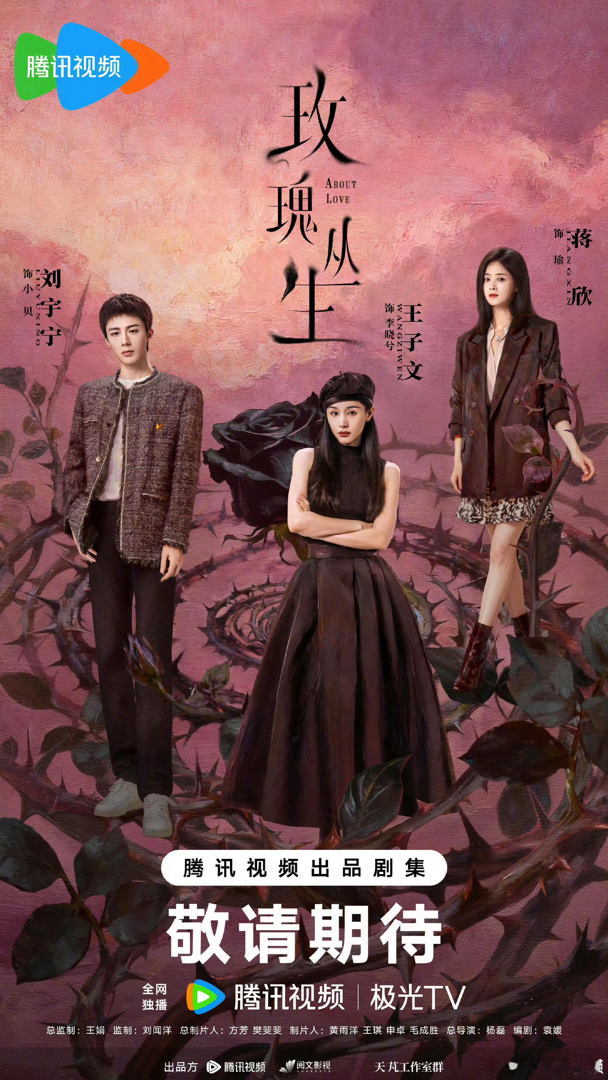 王子文刘宇宁蒋欣玫瑰丛生海报王子文刘宇宁玫瑰丛生海报王子文刘宇宁蒋欣玫瑰丛生海报