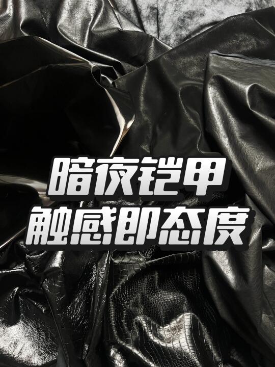 暗夜铠甲，触感即态度丨黑色皮革感面料