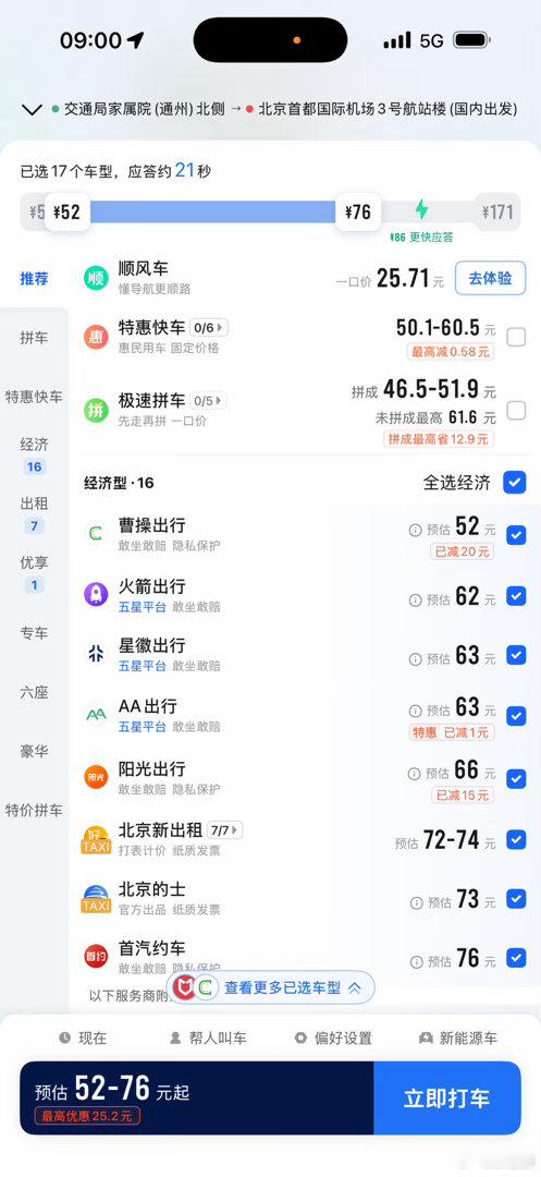 我现在可能有点飘了，我打车不打特惠，只打经济！其实原因除了特惠可能车差点、服务差