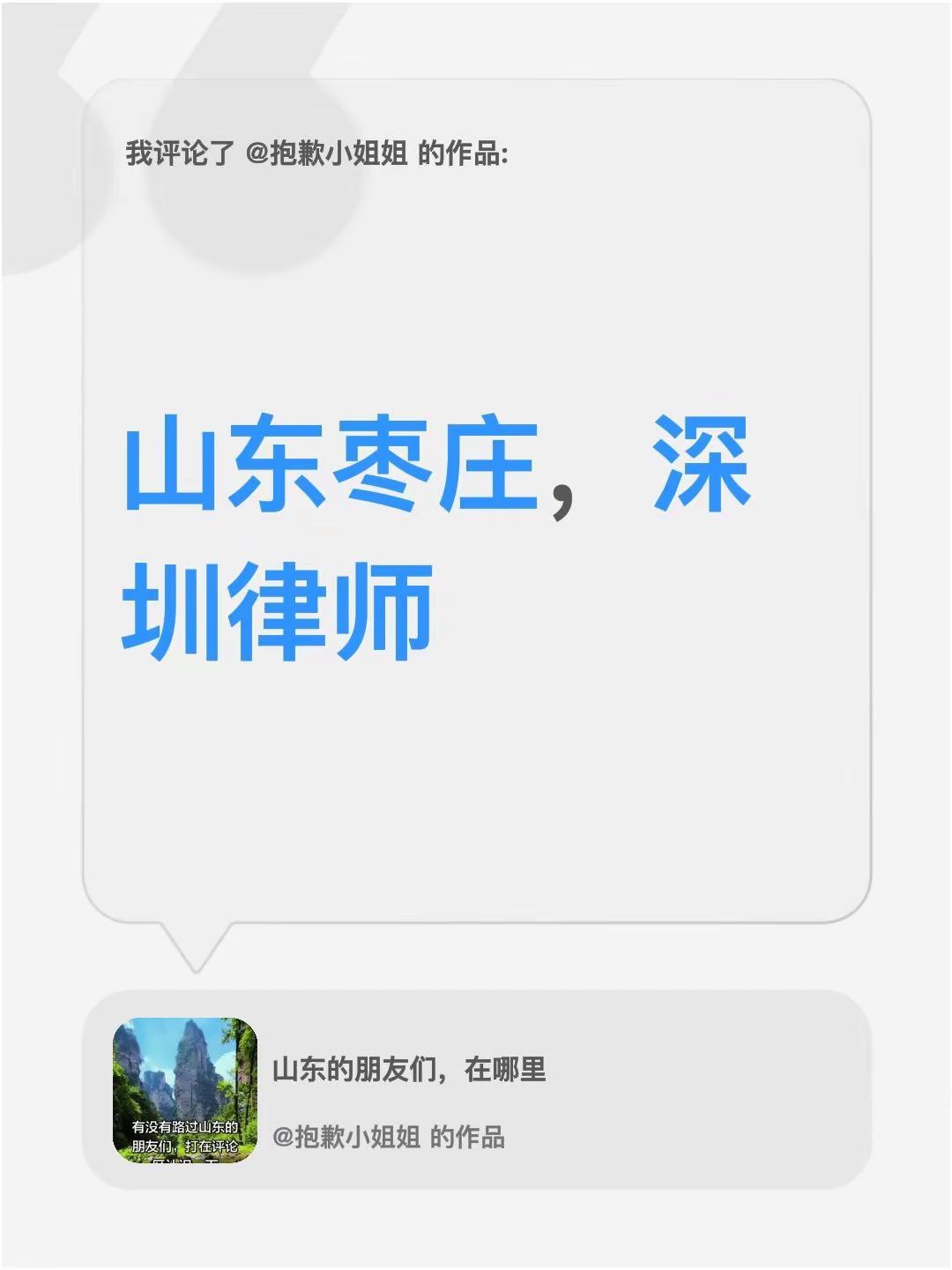 我评论了@抱歉小姐姐 的作品：山东枣庄，深圳律师