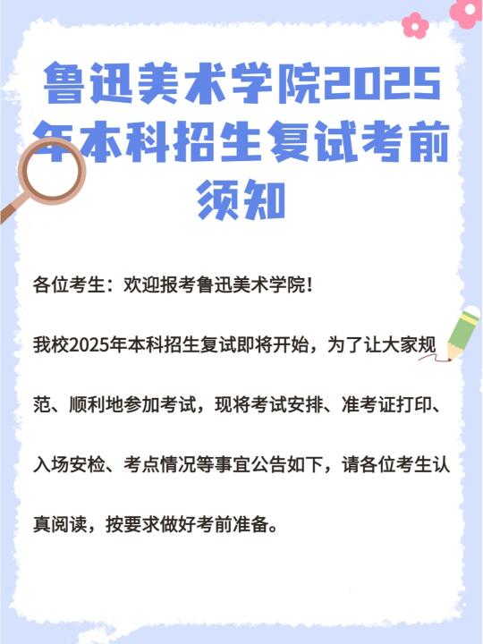 鲁迅美术学院2025年本科招生复试考前须知