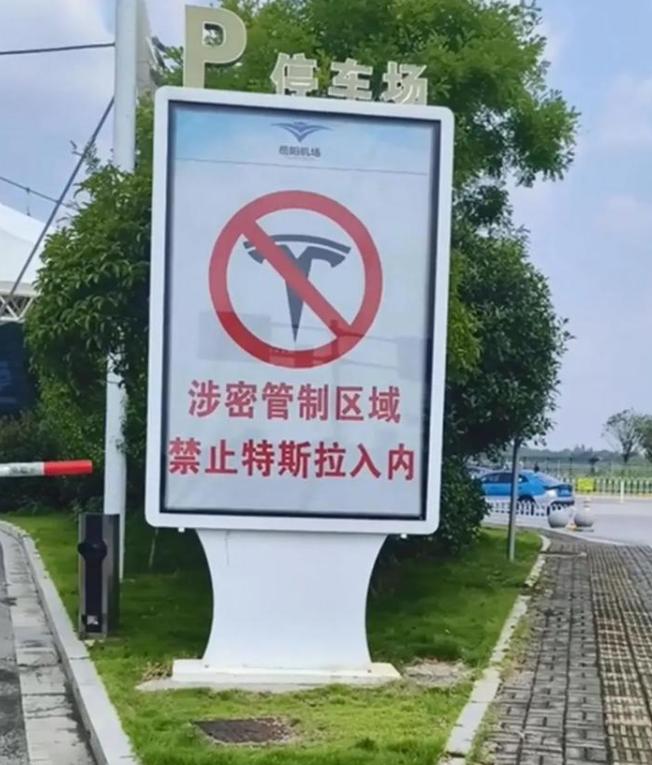 岳阳机场停车场禁止特斯拉入内，员工的也不行，称哨兵模式或泄密，送人可在出发厅外临