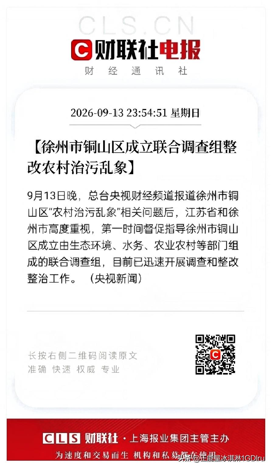 央视刚曝光，当晚就成立调查组。
 
9月13日晚央视财经曝光徐州铜山区农村治污乱