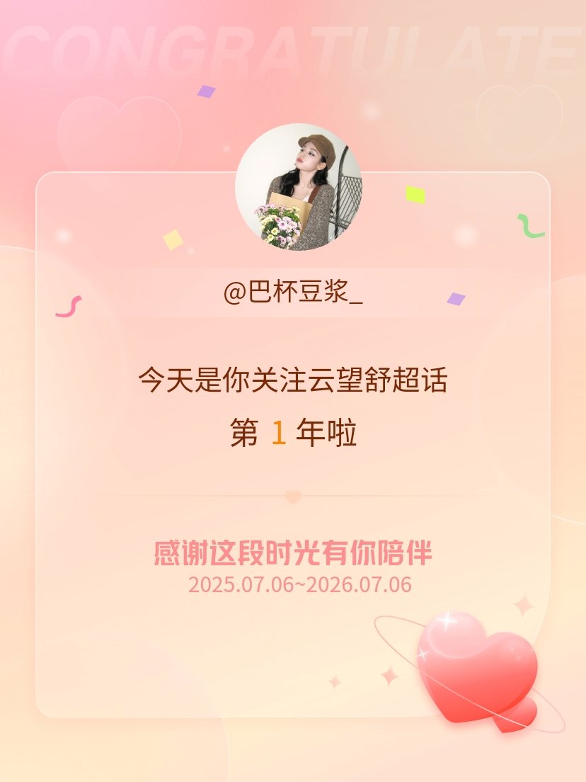 云望舒今天是我关注超话的第1年，希望能继续伴你一路前行～ 