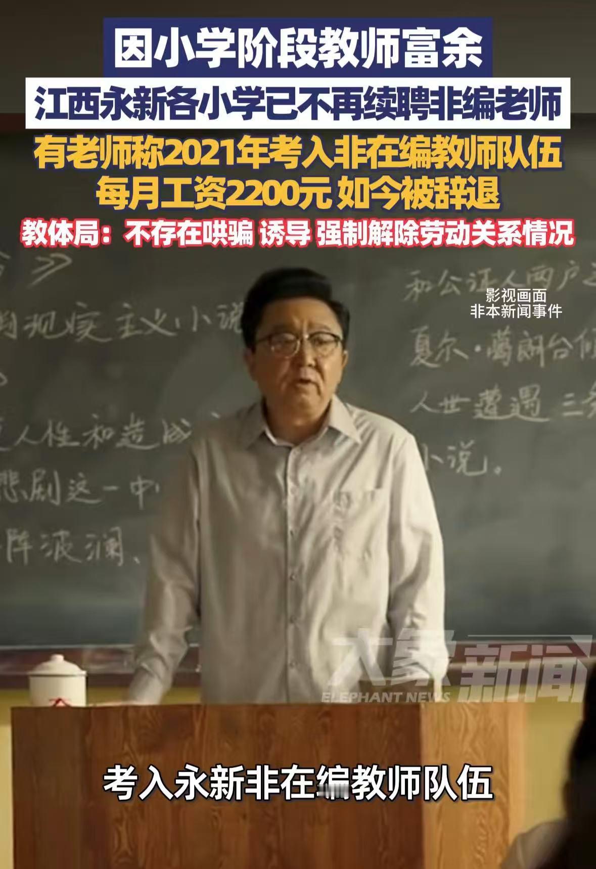教师不香了？
江西一地由于目前小学阶段的教师资源太富余
后续不再对非在编的教师进