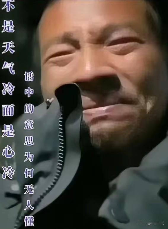 冰川王子最后那个视频
看一次哭一次
 镜头里他情绪崩溃大哭，反复念叨
“为什么干