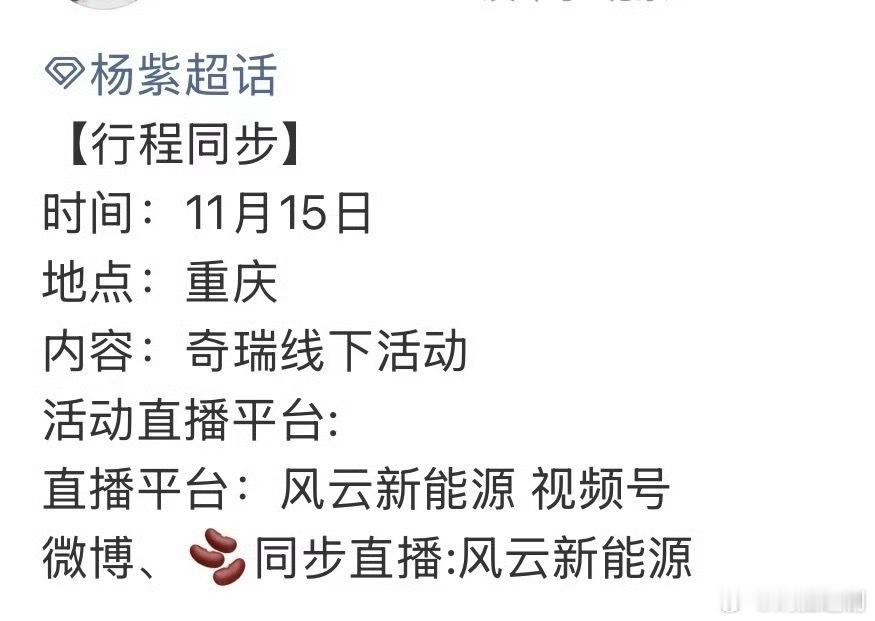 杨紫15号有线下活动啦！是这个非常宠代言人的奇瑞汽车🚘