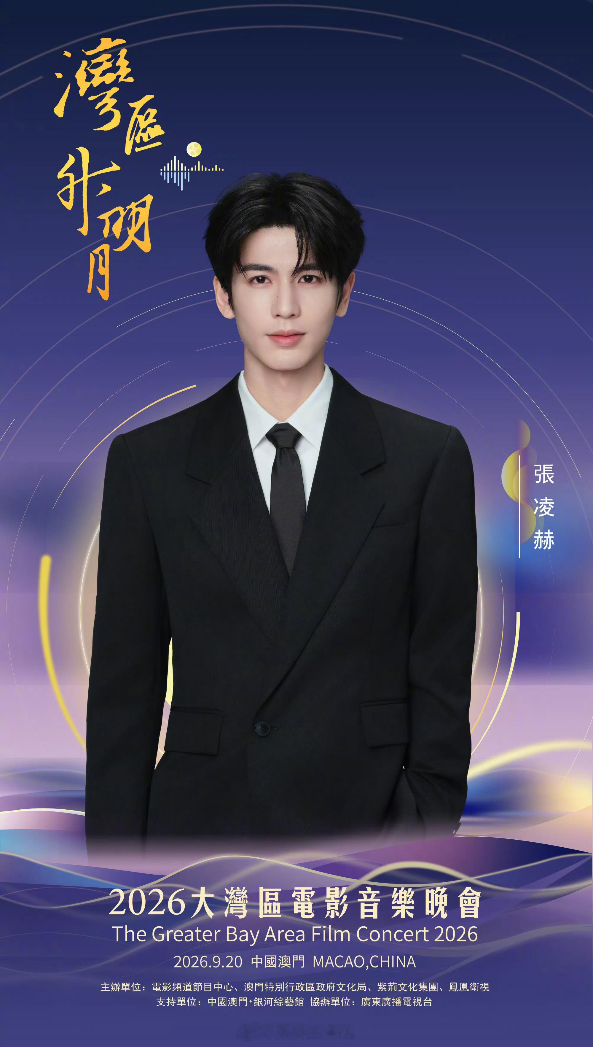 湾区升明月主持阵容胡歌、苏有朋、容祖儿、张凌赫都是演员或歌手，却走进主持席，说明