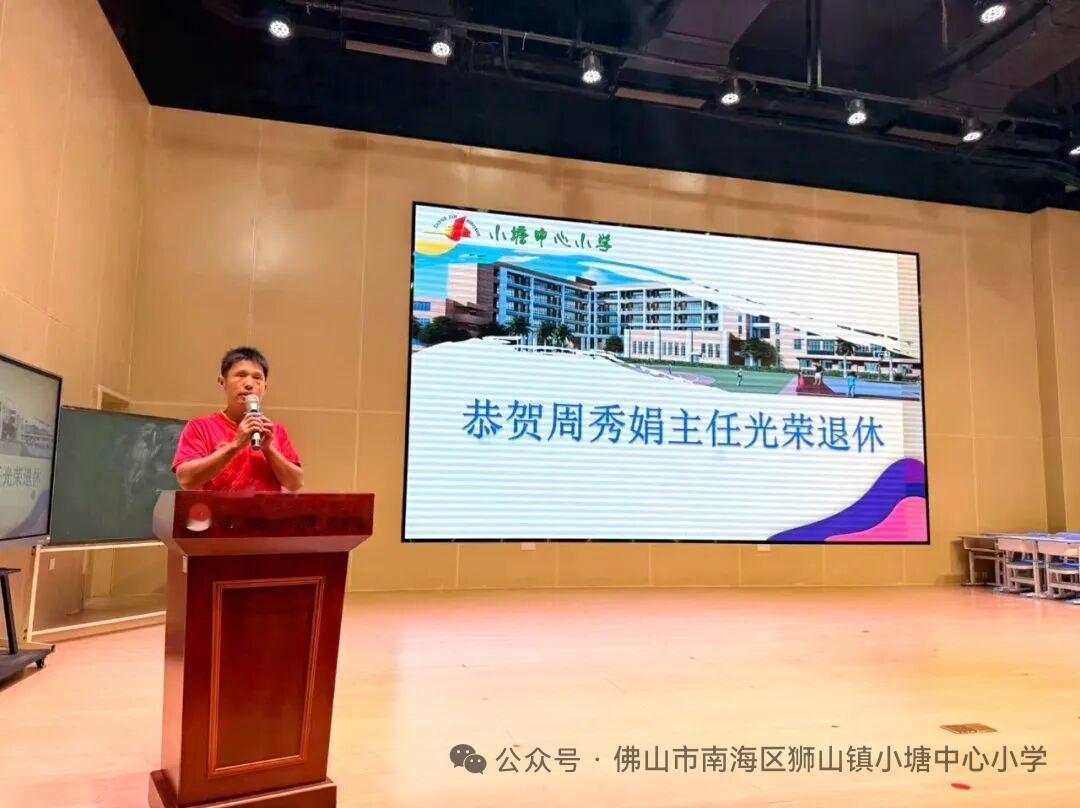 广东南海区狮山镇小塘中心小学，5月26日为周秀娟举行荣休仪式，​工会副主席钟天佑