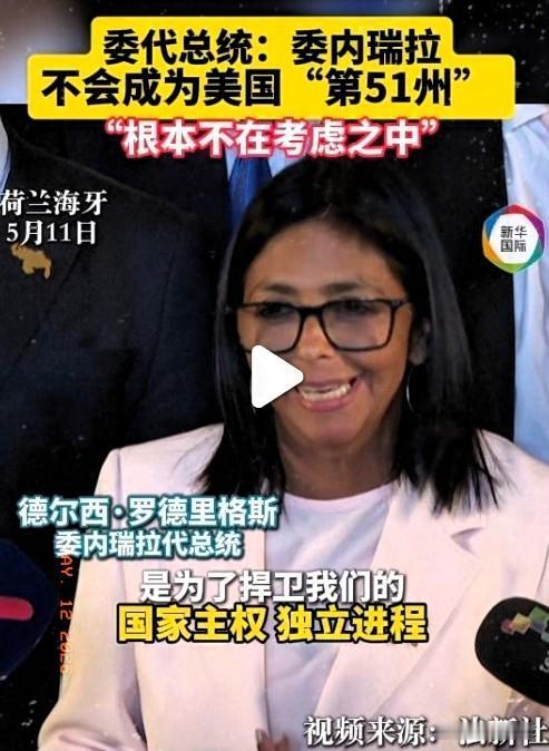 委内瑞拉代总统德尔西·罗德里格斯接受媒体采访时明确表态，委内瑞拉永远不会成为美国