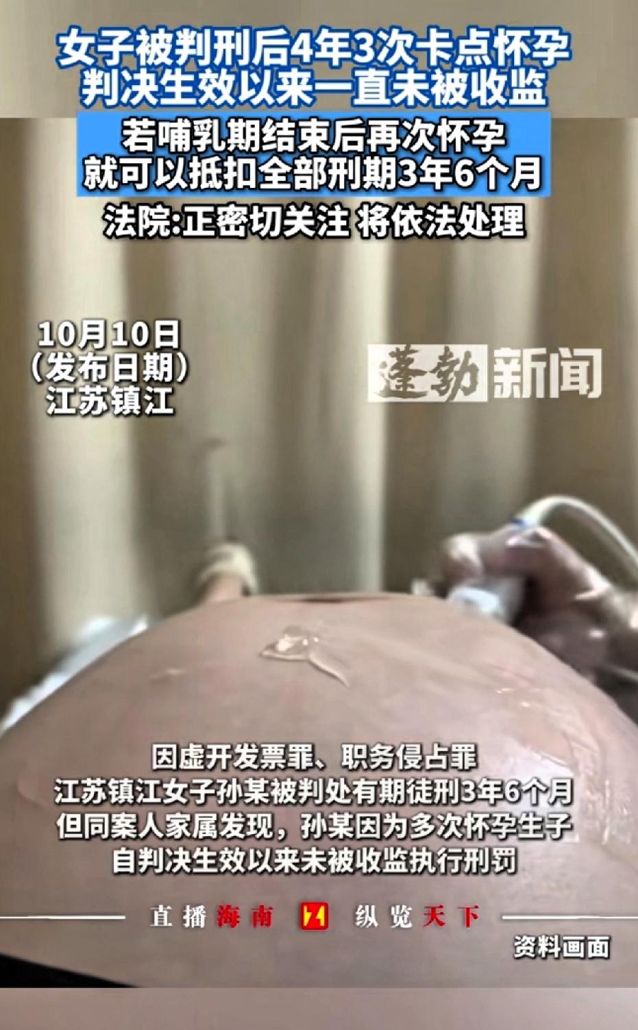 女子被判刑后4年3次卡点怀孕，判决生效以来一直未被收监。江苏镇江这事儿真挺离谱。