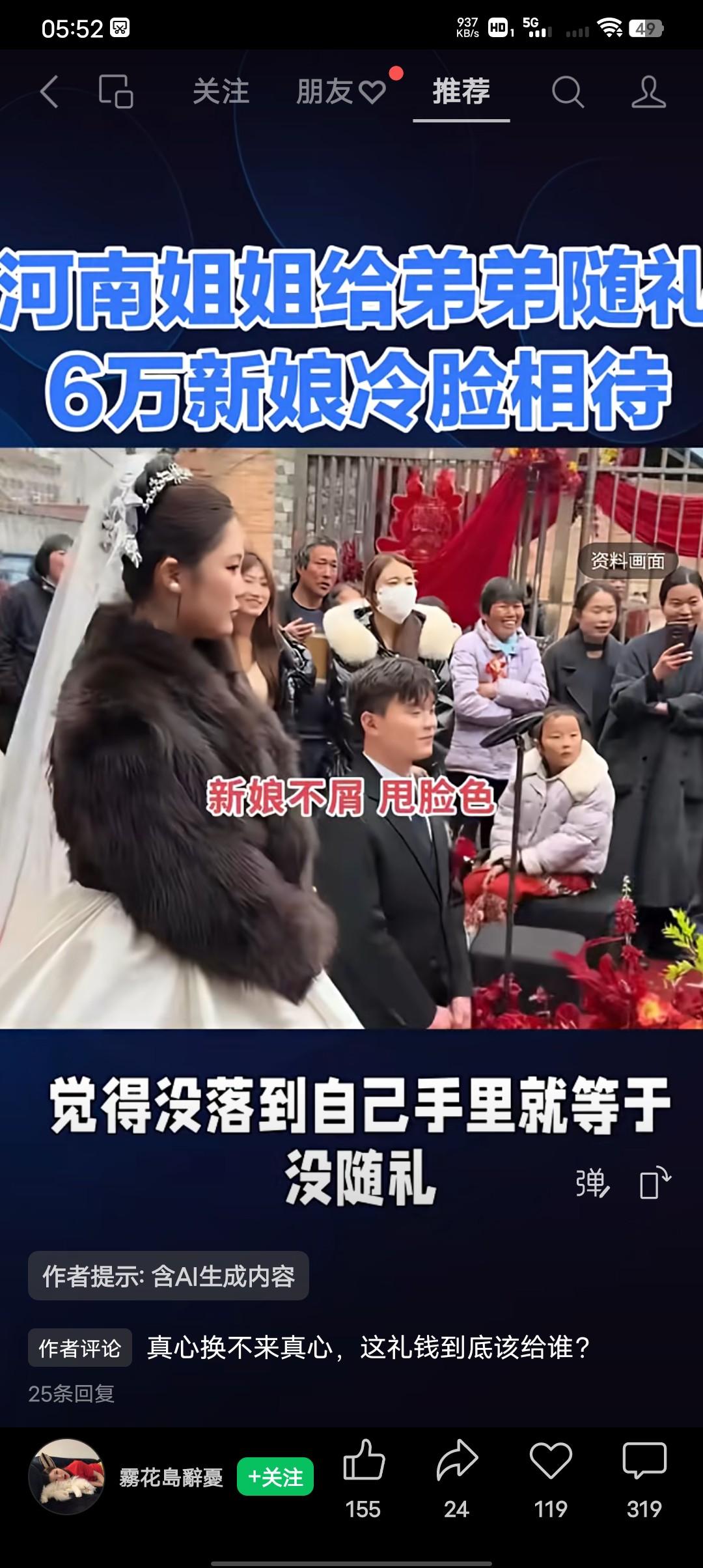 河南姐姐给弟弟随礼6万，新娘全程冷眼相待。真心换不来真心，这礼金到底给谁？
河南