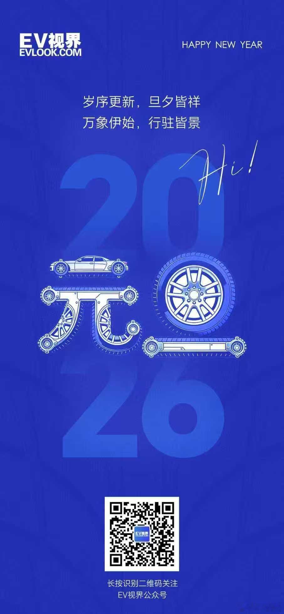 岁序更新，万象伊始晨光破晓，万里春风EV视界祝您新年快乐，驰骋随心，四季皆安，所