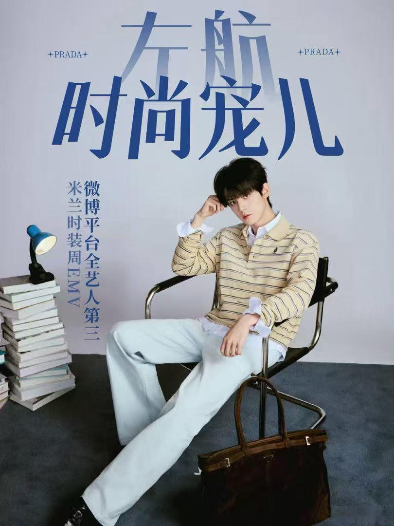 左航Prada官宣大片 左航与Prada的适配度在这组单人硬照里体现得淋漓尽致，