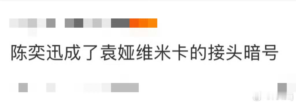 陈奕迅成了袁娅维米卡的接头暗号 谁还没被袁娅维米卡的独特社交戳中！用陈奕迅的歌当