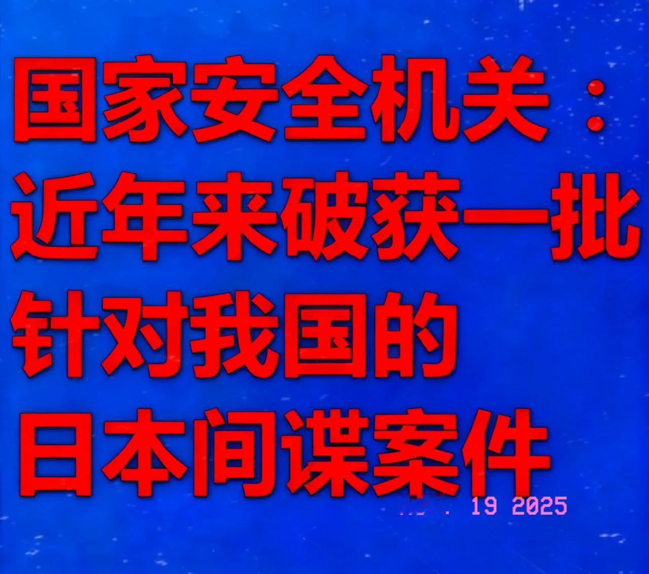国家安全部最近公布了一批日本间谍！

日本这逻辑也太离谱了吧！咱们抓了他们的间谍