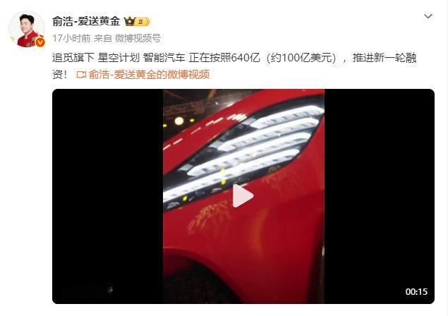 【追觅火箭超跑定价超千万！俞浩：追觅汽车正按640亿估值推进融资】近日，追觅科技