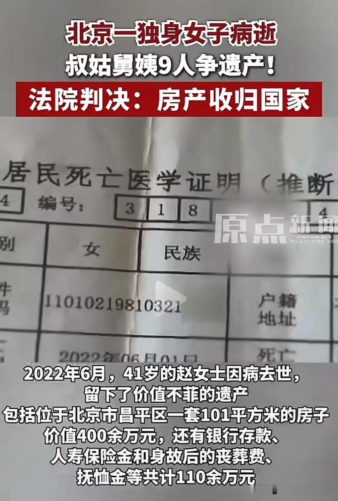 北京昌平，41岁赵女士单身病逝，留下400万房产和110万现金。没立遗嘱，没法定