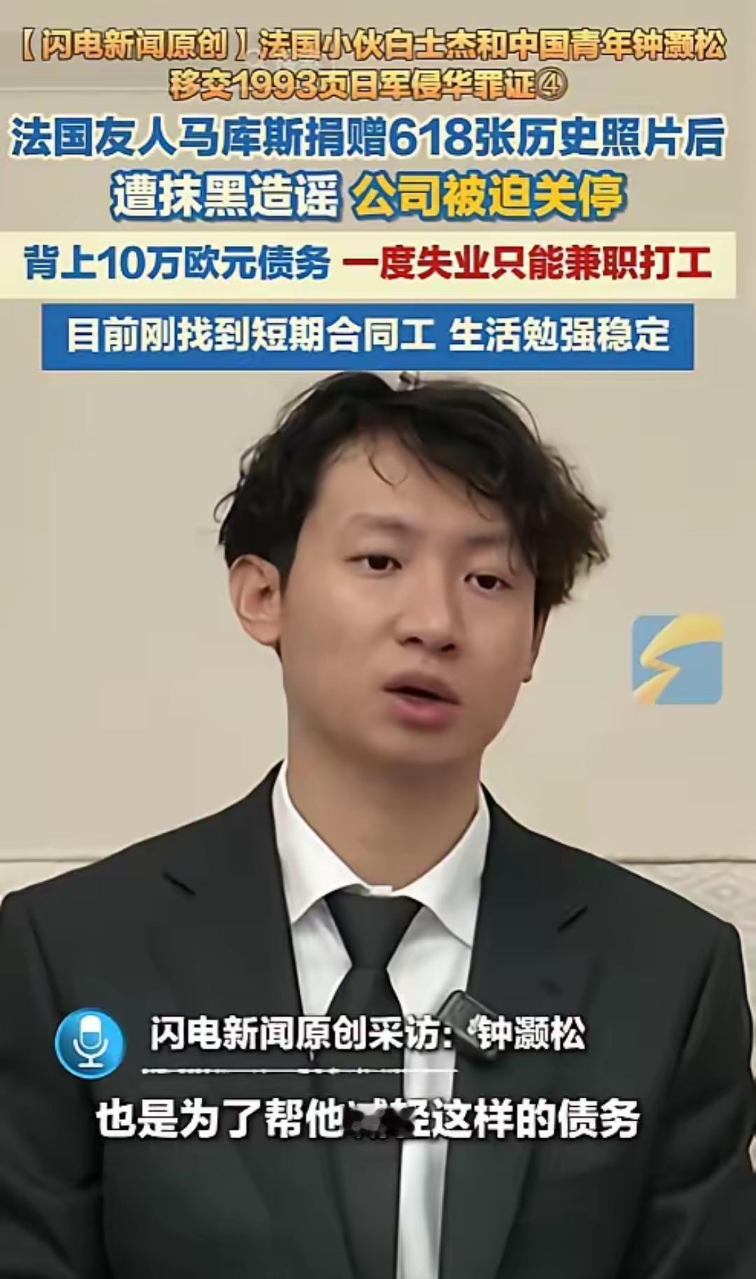 5月4日，中国青年钟灏松在采访时爆料，法国友人马库斯捐赠618张历史照片后遭抹黑