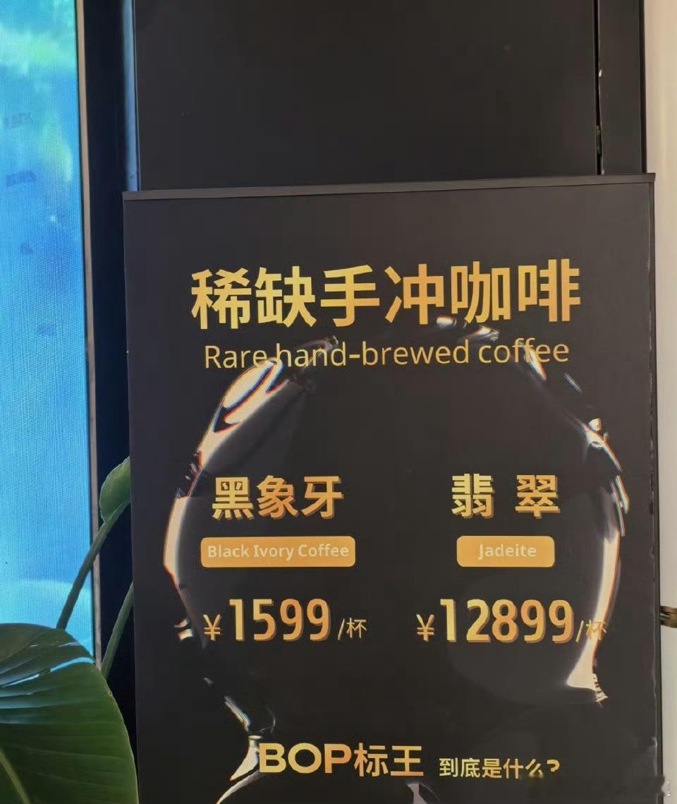 上海 12899元咖啡2025年BOP（最佳巴拿马）标王咖啡豆，全球限量仅20公