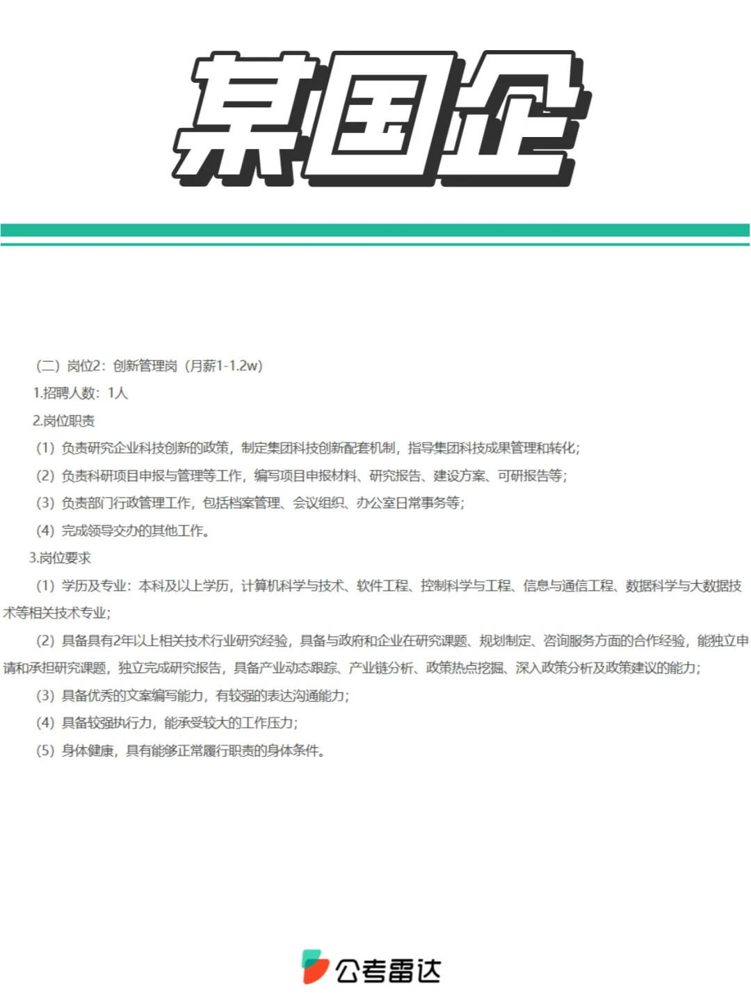 月薪1.2-1.5w！某国企五险一金，双休！