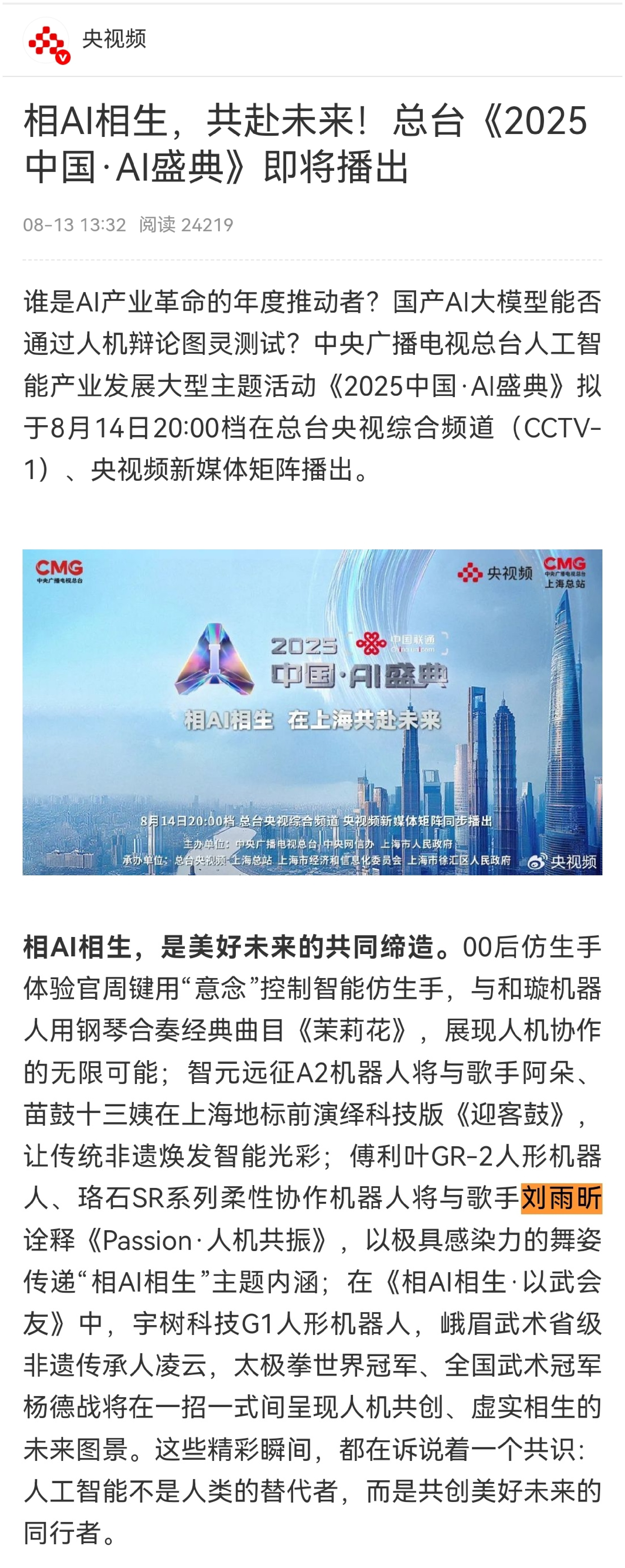 明晚央视有两台重量级机器人主题晚会都有刘雨昕的舞台，央1的《2025中国·AI盛