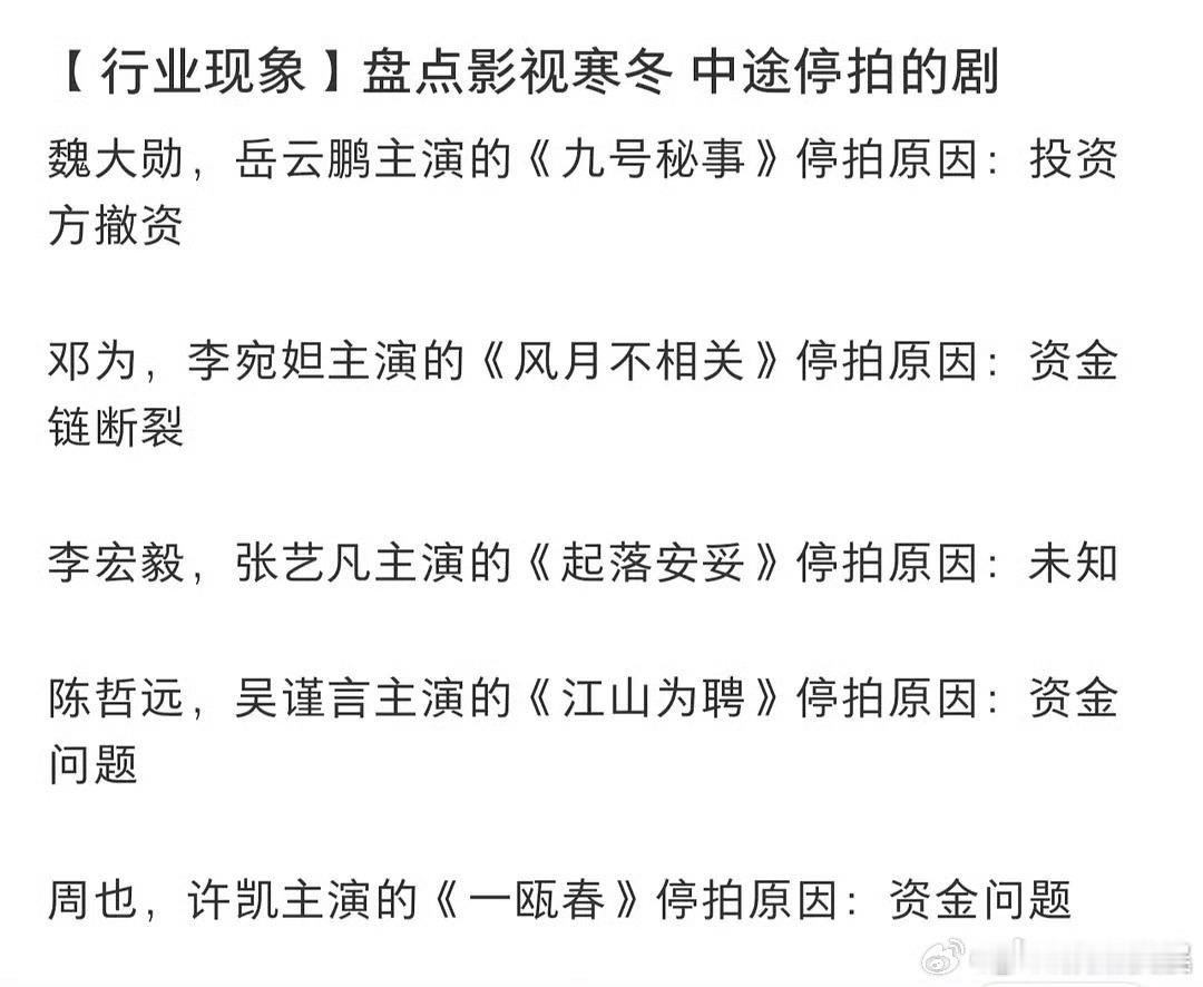 盘点影视寒冬停拍的剧，咋看，