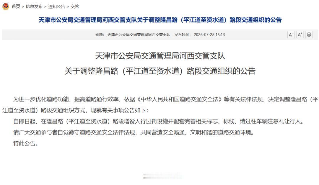 天津河西区的车主和行人们，今天有个好消息要告诉大家！就在7月28日，天津交警正式