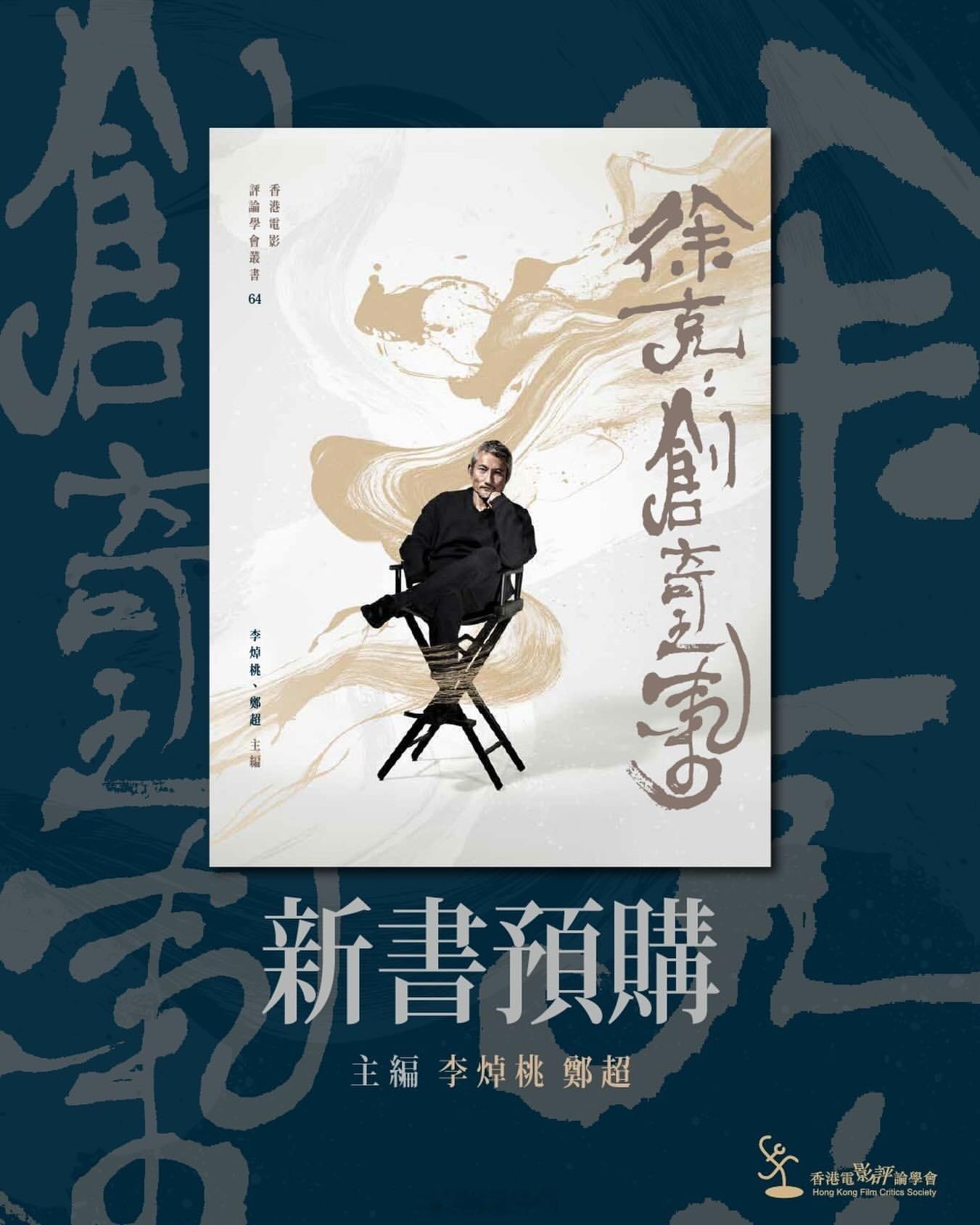 香港电影影讯 喜爱徐克的影迷别错过——香港电影评论学会，将于2月下旬，发行唯一最