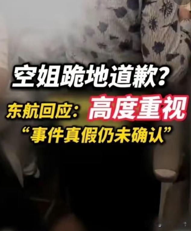 就东航的回应来看，下跪空姐这事不但不会有人帮她说话，甚至还会不了了之。

东航作