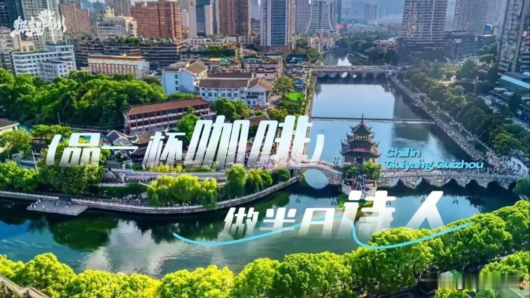 咖啡店超3000家，无豆之城却酿出咖啡香，贵阳咖啡为何能吸引全国爱好者打卡？
 