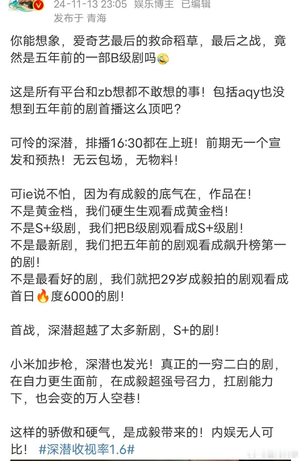 #成毅爱奇艺的救命稻草#成毅爱奇艺的救命稻草，《深潜》首日🔥度6000，登顶收