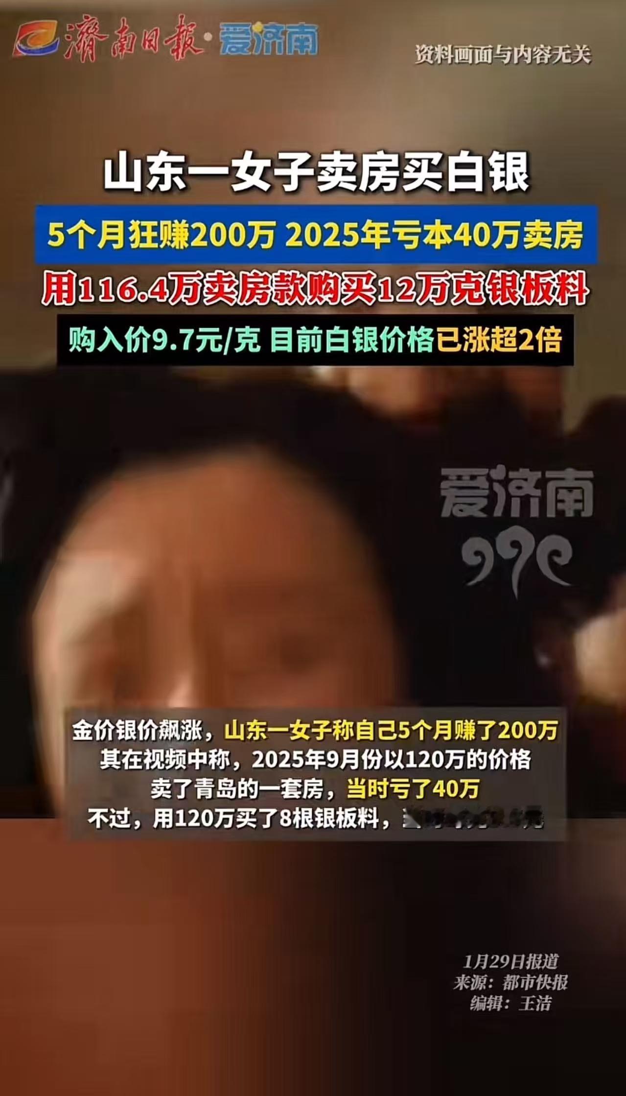“真的是撑死胆大的！”山东一女子卖房豪赌白银，5个月狂赚200万！女子：“我赌白