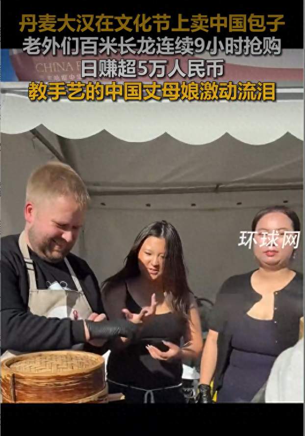 丹麦男子在文化节上卖中国包子，吸引老外排百米长龙抢购，最后有人连生包子都要买走，日赚超5万人民币