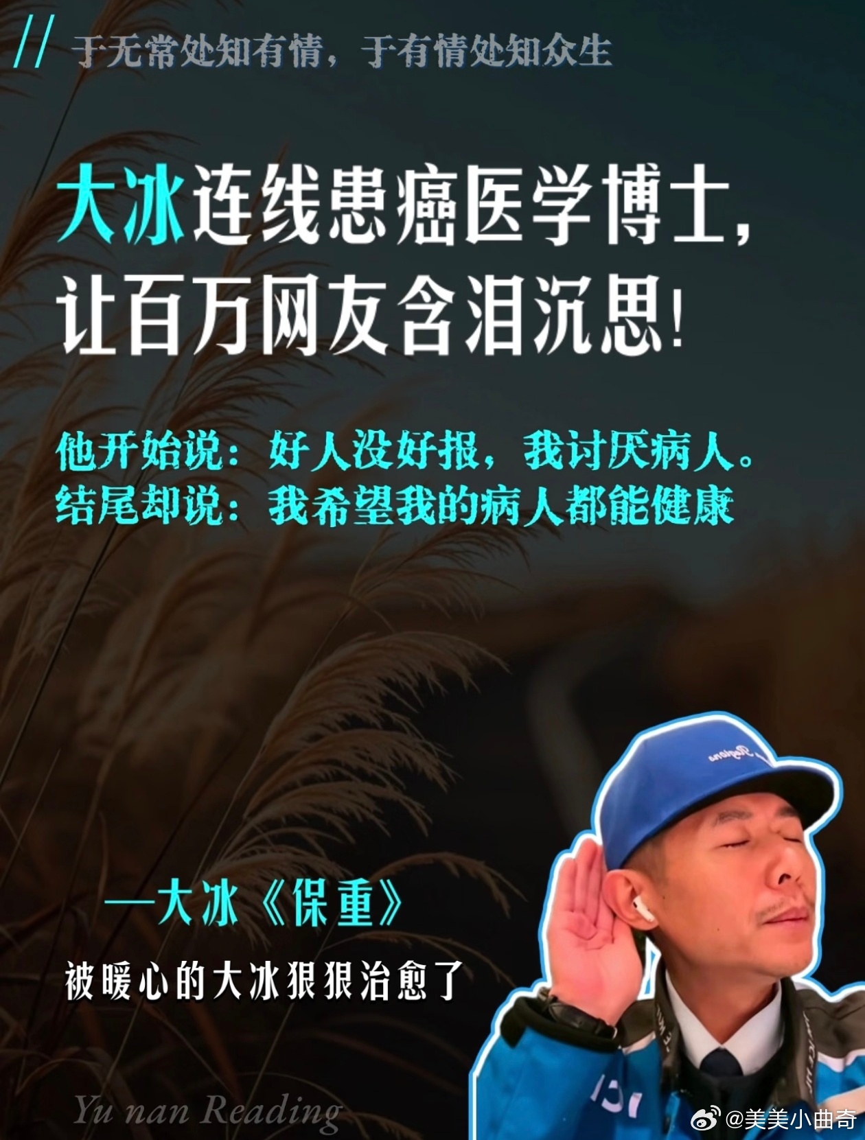 大冰公开恋情最近看过很多他直播连线的视频，开导别人。一边感慨世间疾苦，又一边感觉