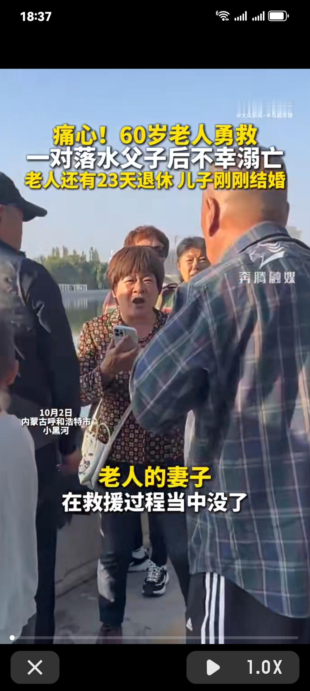 60岁老人救落水父子溺亡：差23天退休，儿子刚新婚
 
10月2日呼和浩特赛罕区