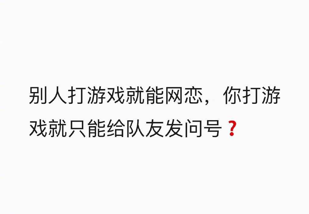 只要我快打问号，锅就追不上我了 ​​​