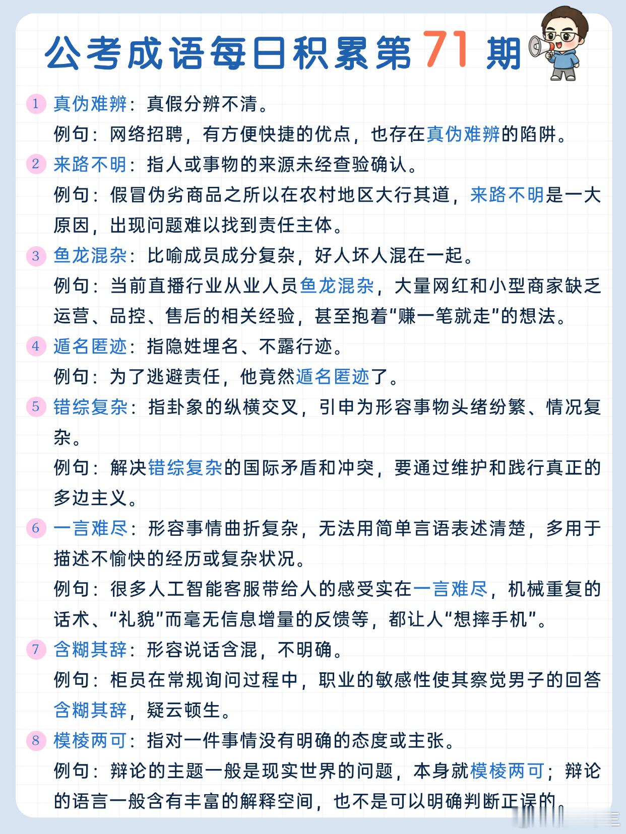 公考成语每日积累第71期真伪难辨 来路不明 鱼龙混杂 遁名匿迹错综复杂 一言难尽