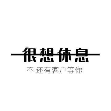 “   努力 不是为了超越别人   而是给自己一个交代   美好的东西 从来不会