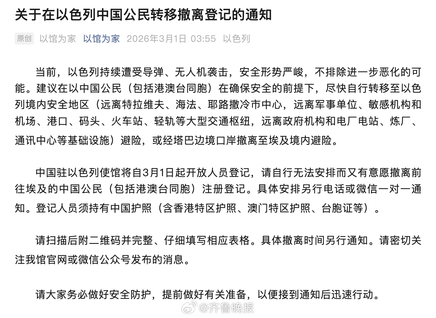 【#我驻以使馆通知中国公民转移撤离登记#】3月1日，中国驻以色列大使馆发布关于在