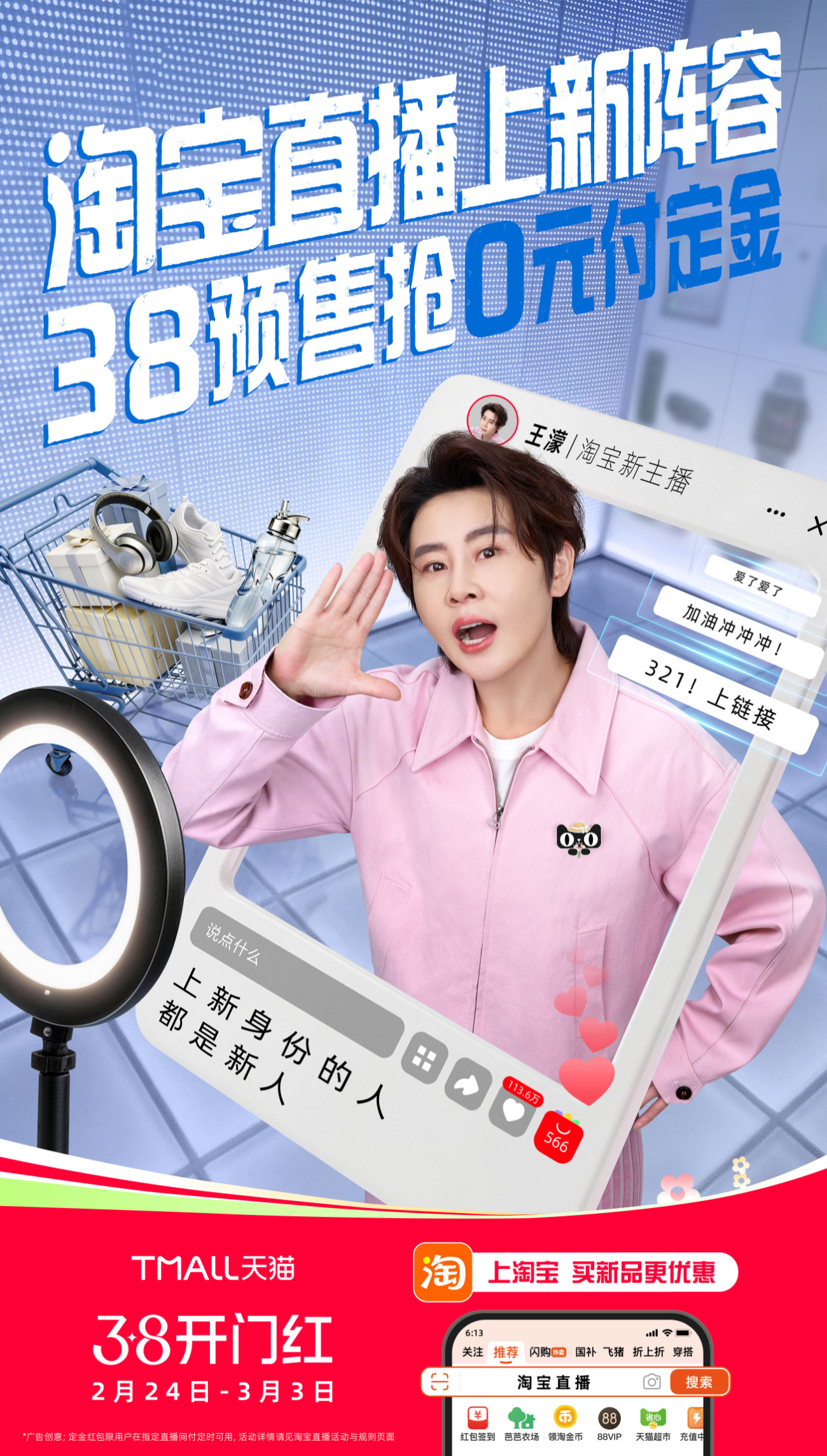 王濛跨界当上主播 如何缓解节后综合症？那当然来天猫38开门红买焕新好物喽～新年当