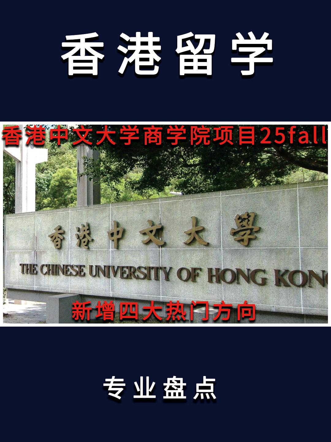 香港中文大学商学院官宣所有硕士项目都已开放了2025年提前批申请，且截止日期为8