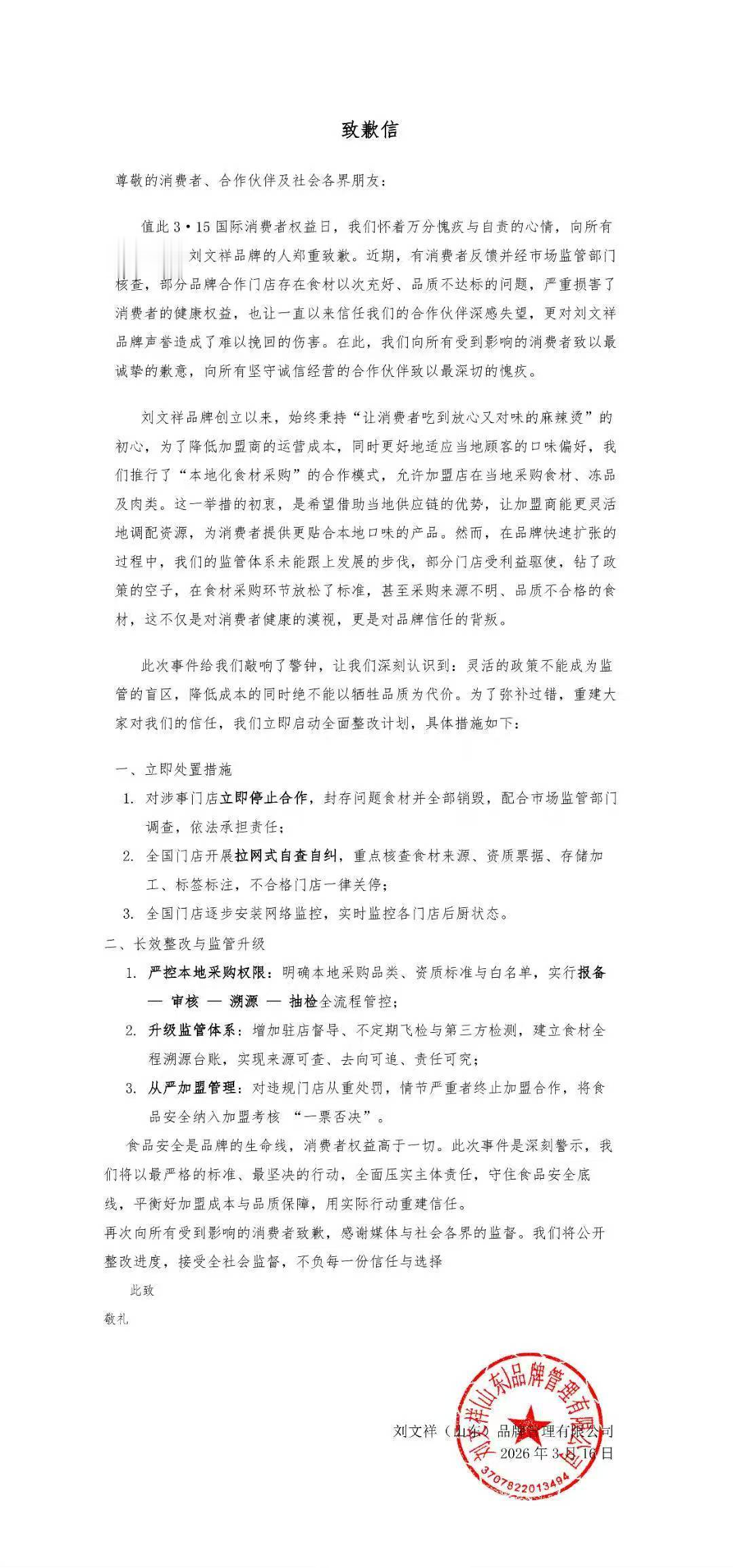 刘文祥致歉，宣布封存问题食材并全部销毁